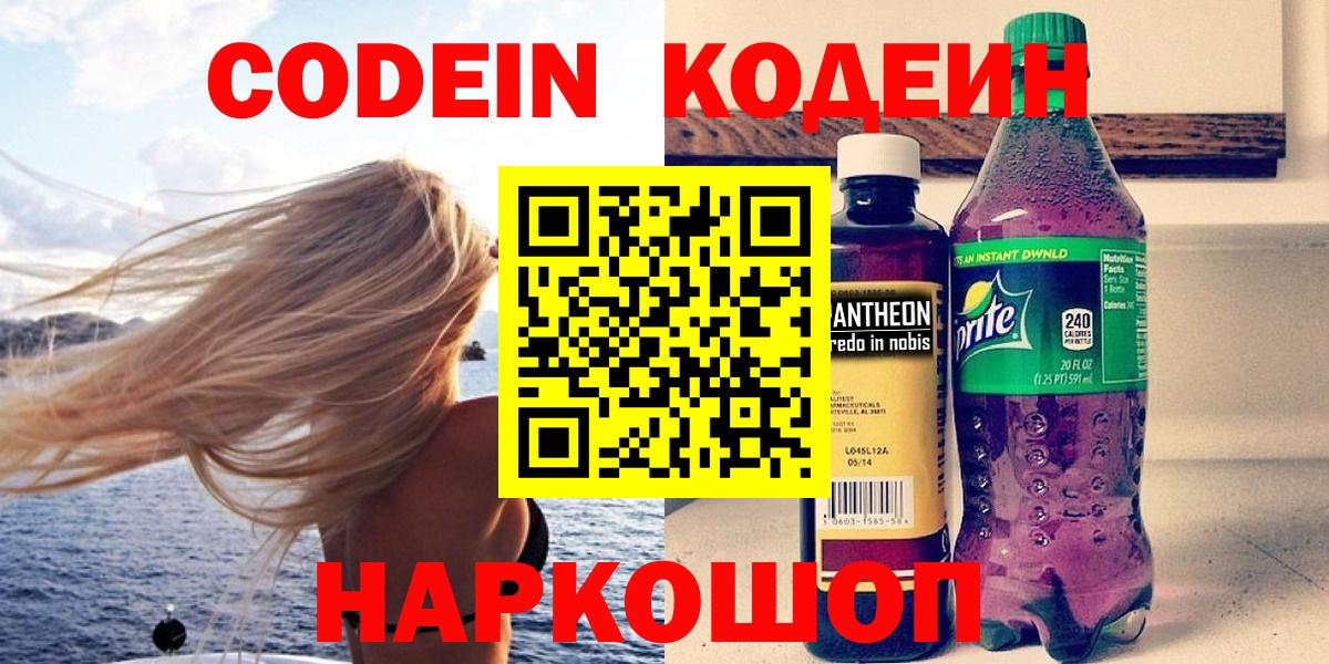 Кодеиновый сироп Lean Purple Drank  Вход с VPN  Невинномысск  Кодеиновый сироп Lean Purple Drank 